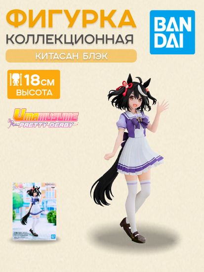 Фигурка Аниме Девушки пони Umamusume Kitasan Black 18см BP19327P
