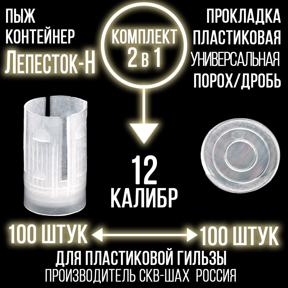 Комплект Пыж-контейнер"Барс-1"+ ПРОКЛАДКА/12 калибр, уп100+100шт (СКВ-ШАХ)