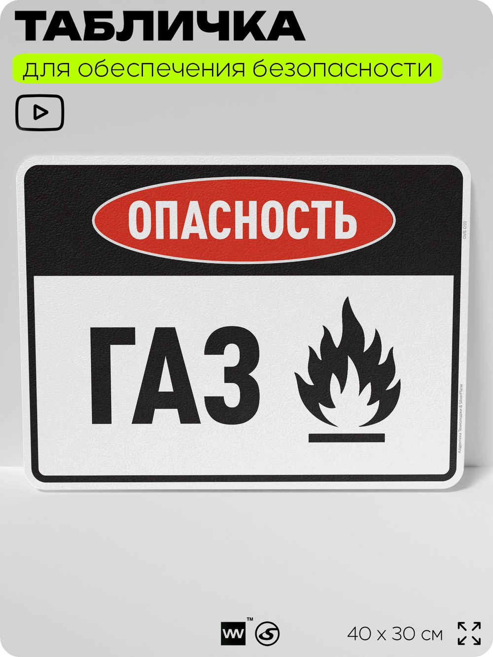 Табличка для обеспечения безопасности "Опасность газ", для производства, предприятия, организаций, 40х30 см, Silver Plane x Айдентика Технолоджи