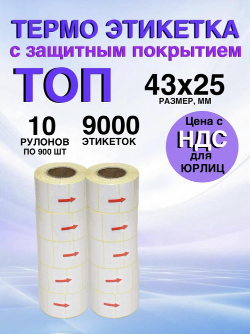 Самоклеящиеся термоэтикетки ТОП 43x25мм 10 рулонов по 900 шт