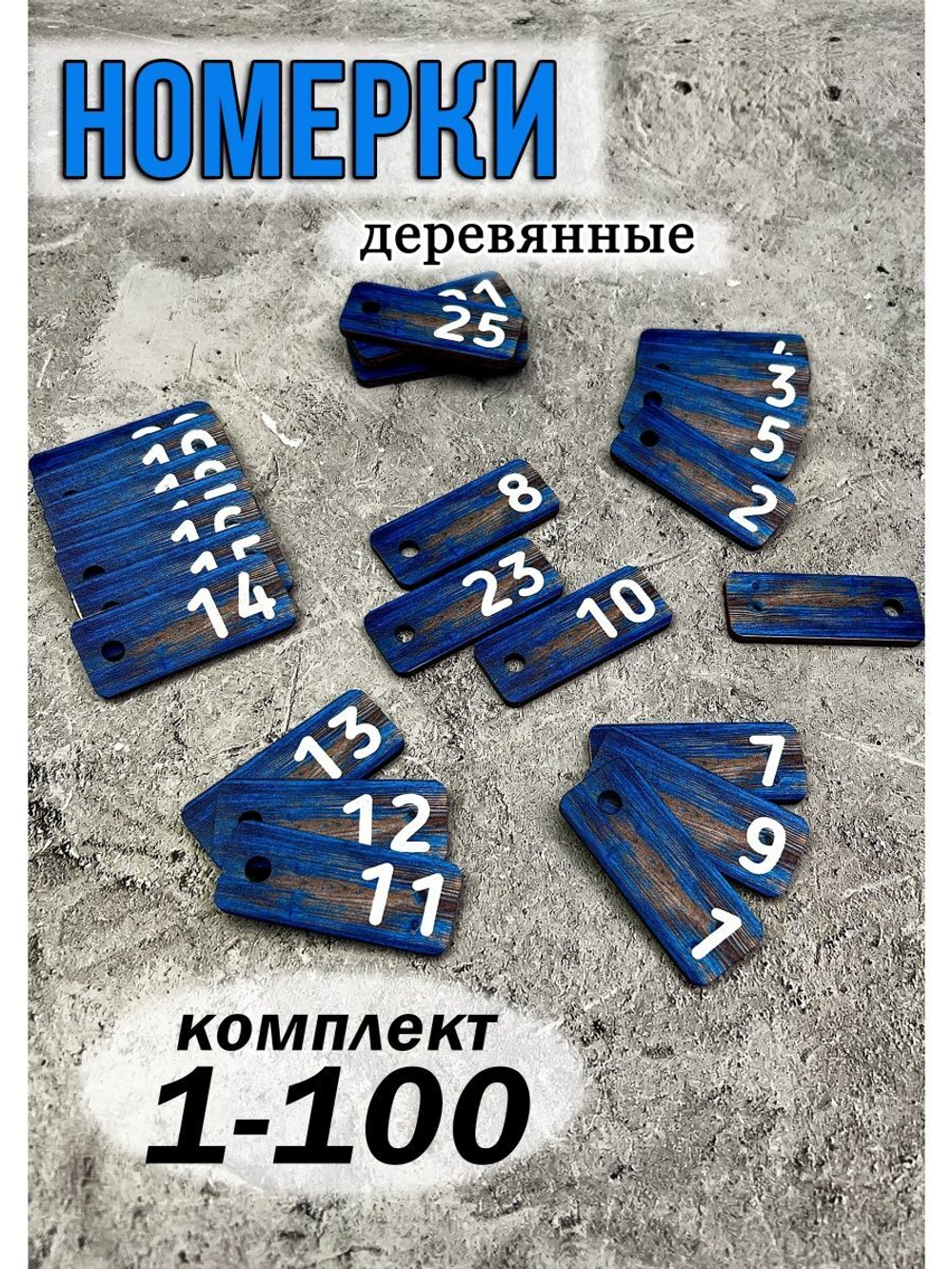 Номерки для ключей 2х5см