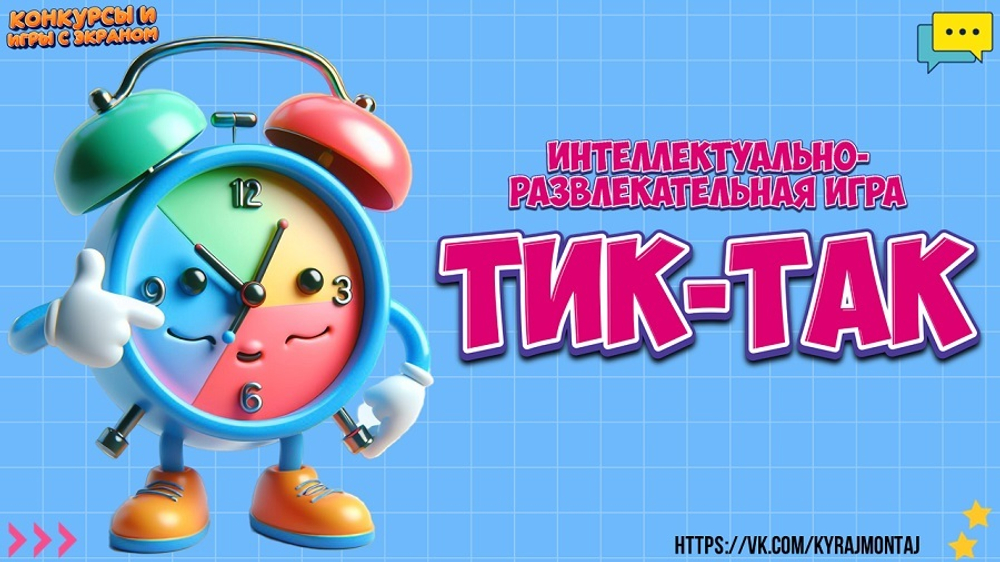«ТИК-ТАК»