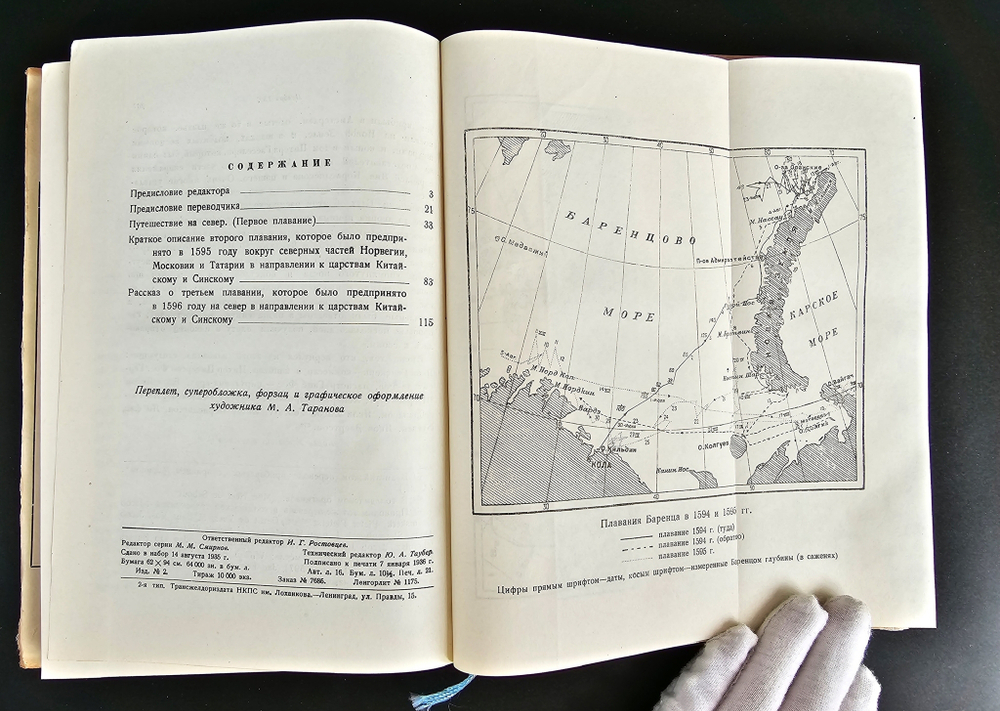 "Плавания Баренца 1594-1597 г."  Г. Де Фер. 1936 г.