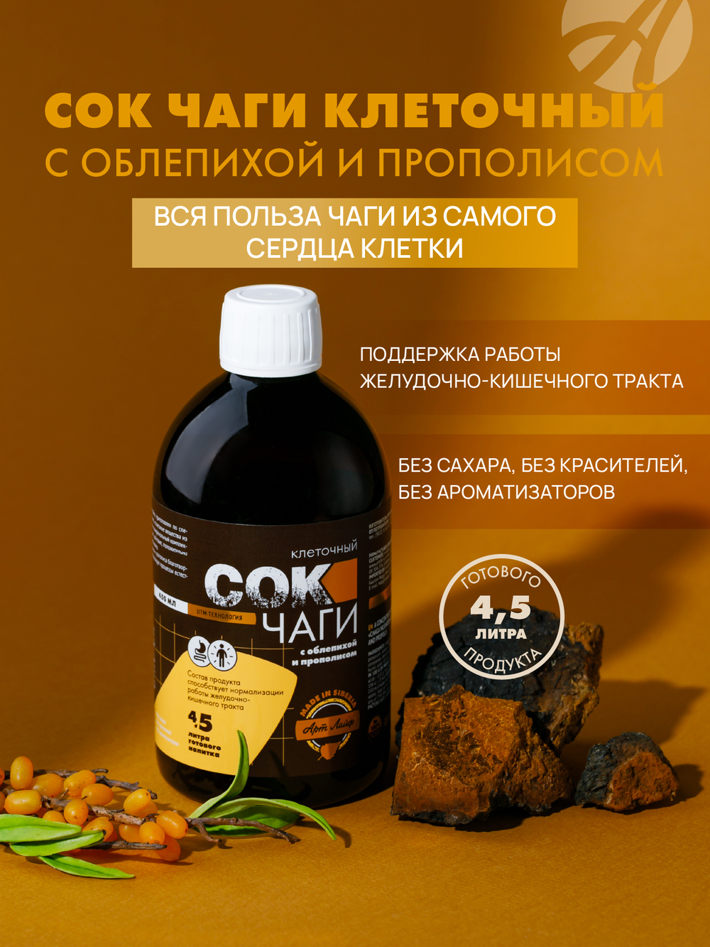 Сок Чаги клеточный с облепихой и прополисом, 450 мл Поддерживает работу желудочно-кишечного тракта