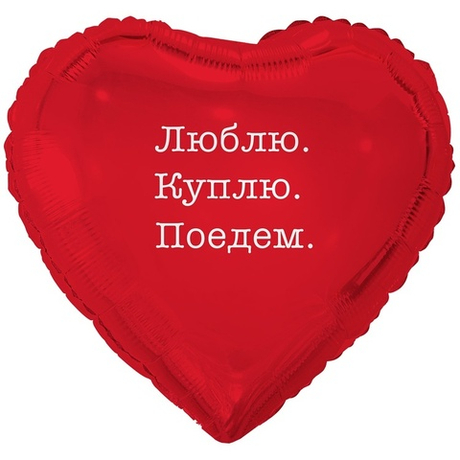 Воздушный шар сердце люблю куплю поедем