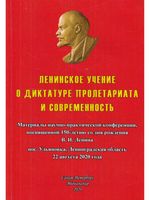 Ленинское учение о диктатуре пролетариата и современность: Материалы научно-практической конференции, посвященной 150летию со дня рождения В. И. Ленина. Пос. Ульяновка, Ленинградская область, 22 августа 2020 года.