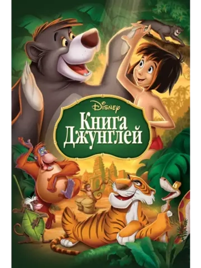 Книга джунглей (1967) (DVD-R), Мультфильм DVD