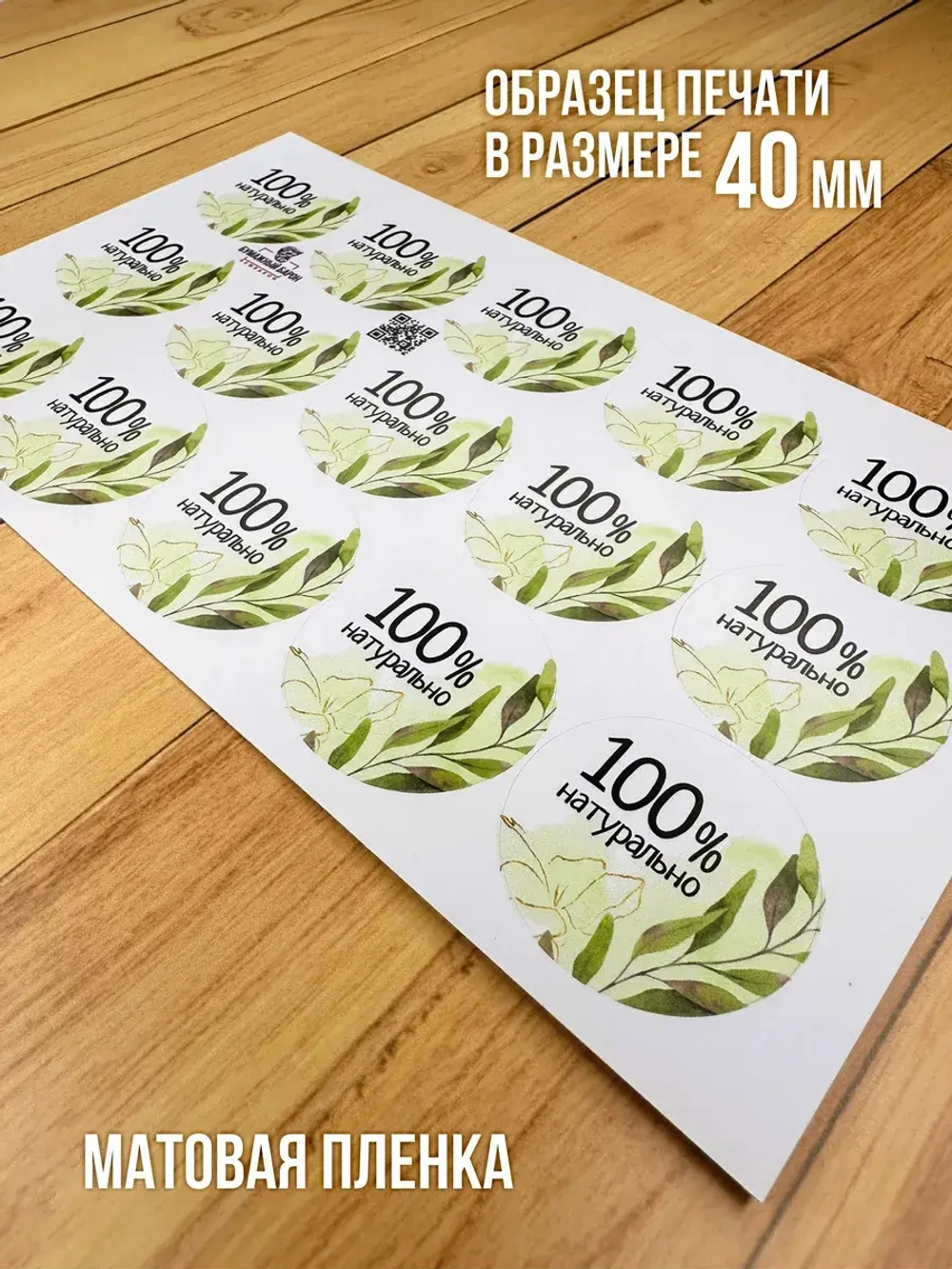Наклейка стикер матовая круглая 30 мм 2800 шт "100% Натурально"
