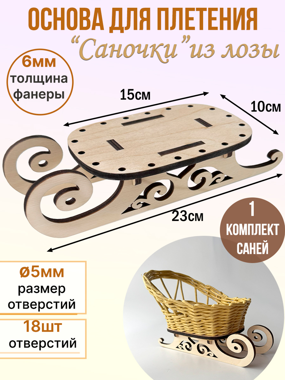 Донышко для плетения из бумажной лозы "Сани Деда Мороза" 1 комплект