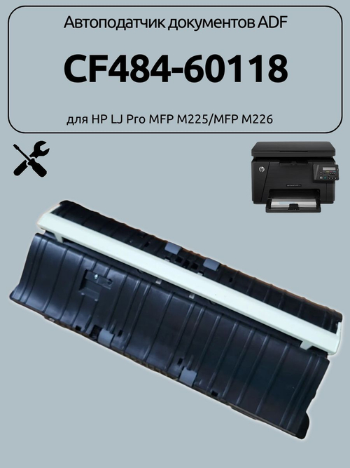 Автоподатчик центральная часть CF484-60118 для HP LJ Pro MFP M225/MFP M226