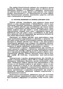 Патроны стрелкового оружия | В.М. Кириллов; В.М. Сабельников