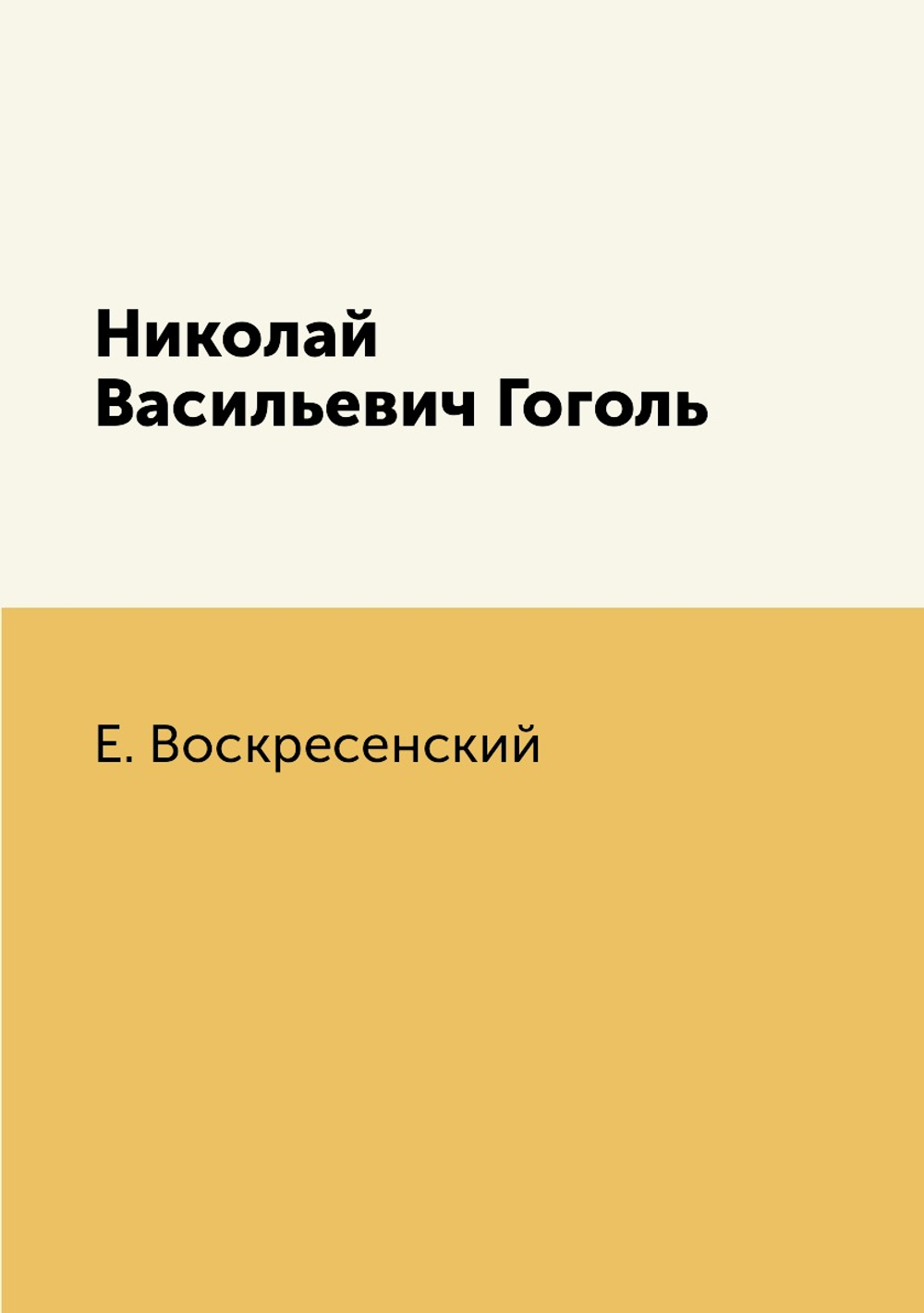 Николай Васильевич Гоголь | Е. Воскресенский