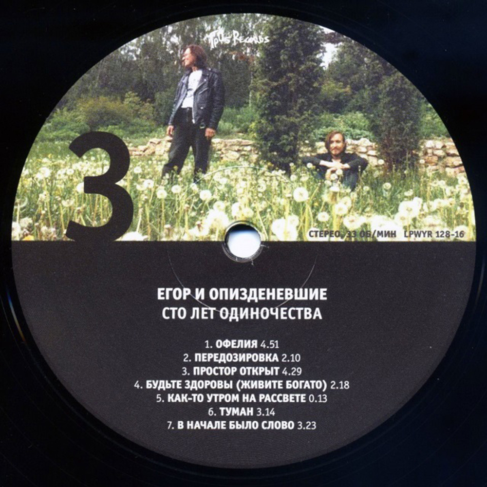 Егор и Опи****евшие / Сто Лет Одиночества (2LP)