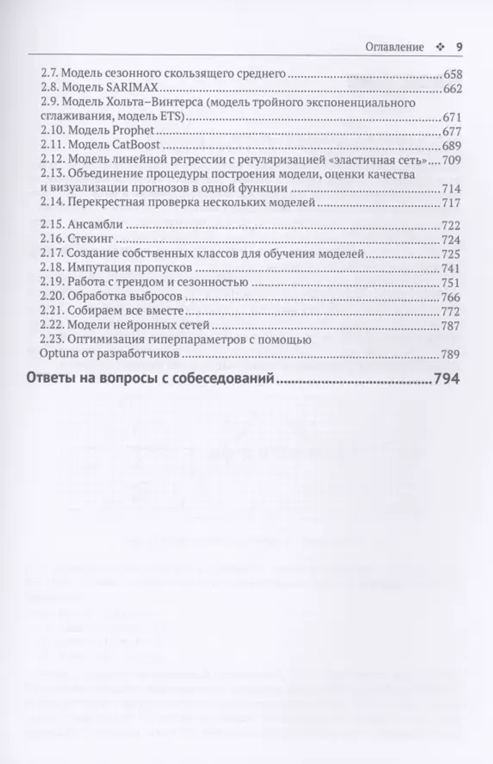 Книга: Артем Груздев "Предварительная подготовка данных в Python. Том 1. Инструменты и валидация"