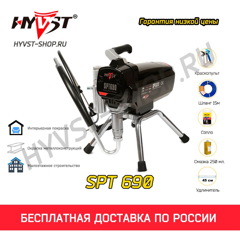 Аппарат окрасочный HYVST SPT 690 ХВСТ