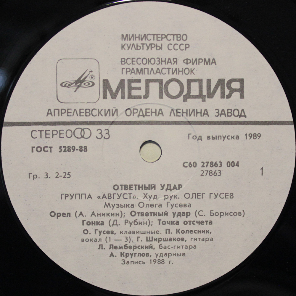 Август / Ответный Удар (LP)