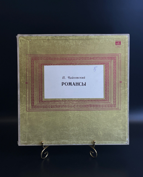 6 LP бокс П. И. Чайковский - Романсы. 6 Виниловых пластинок 12 дюймов. Мелодия СССР.