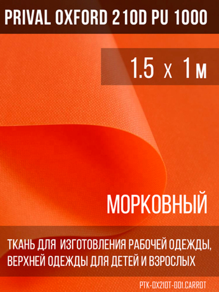 Ткань курточная Prival Oxford 210D PU 1000, 120г/м2, цвет морковный
