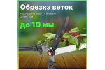 Ножницы для кустов STARTUL Garden ST6096-02
