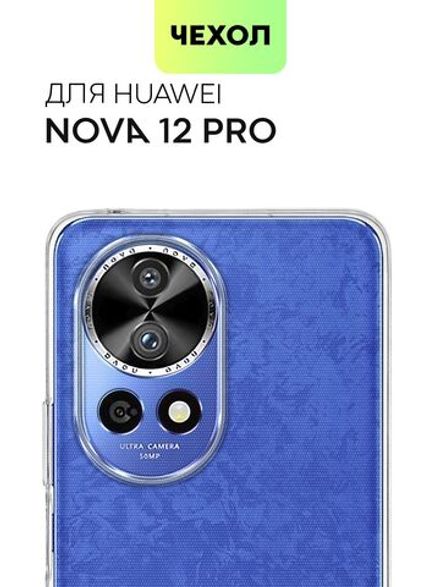 Чехол BROSCORP для Huawei Nova 12 Pro (арт.HW-N12PRO-TPU-01-TRANSPARENT )