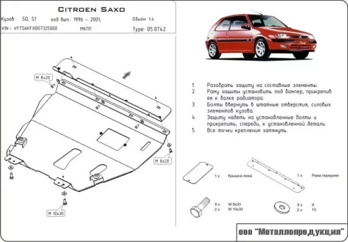 Защита картера Sheriff для Citroen Saxo I (S0) 1996-2004 арт.05.0742