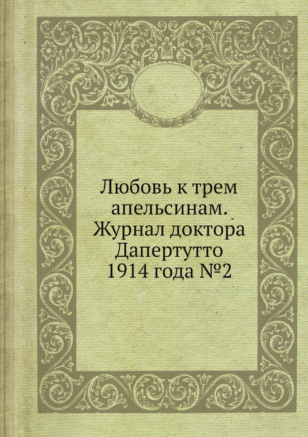 Любовь к трем апельсинам. Журнал доктора Дапертутто 1914 года №2 | Нет автора
