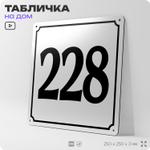 Адресная табличка с номером дома 228, на фасад и забор, белая, Айдентика Технолоджи