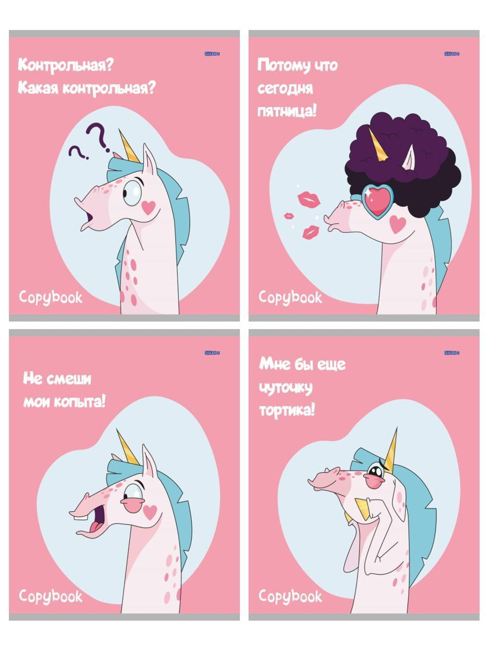 Тетрадь А5 48л. клетка "Смешной единорог" (Проф-Пресс)