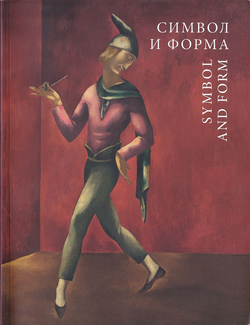Символ и форма. Польская живопись 1880-1939