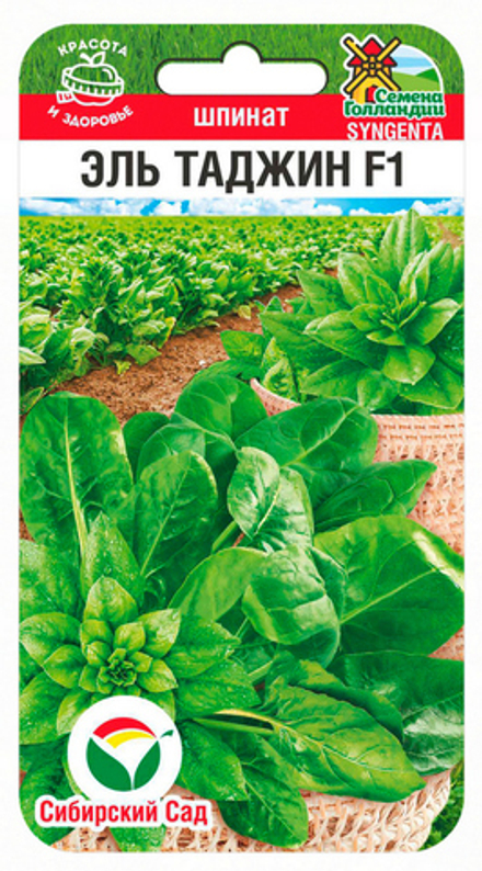 Шпинат Эль Таджин F1 100шт СибСад