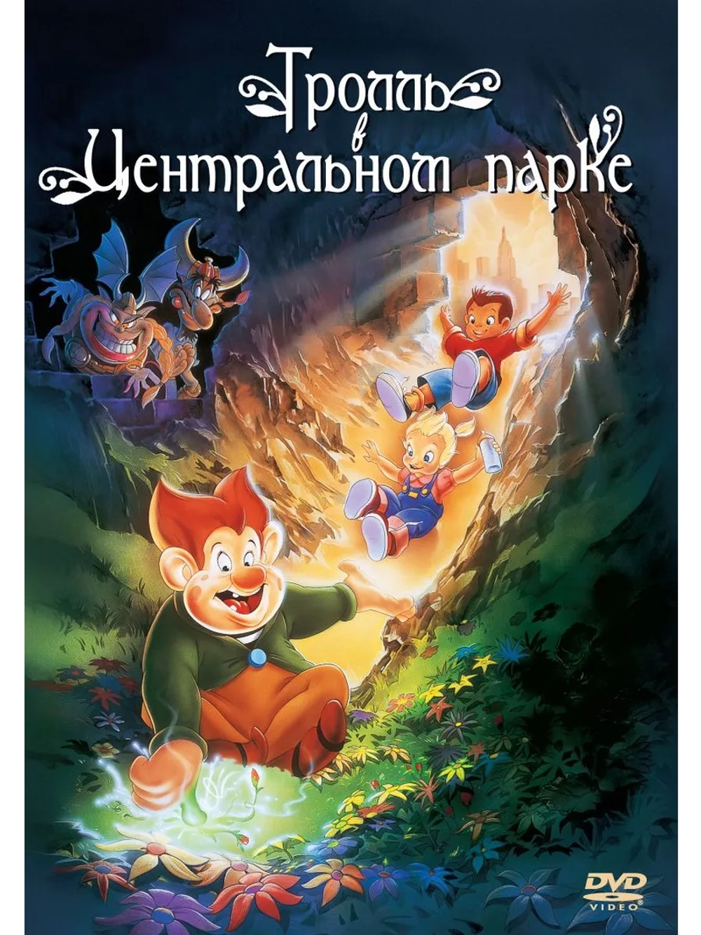 Тролль в Центральном парке (1994) (DVD-R)
