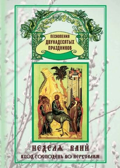 № 177 Неделя Ваий: Вход Господень во Иерусалим