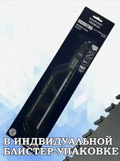 Полотно для сабельной пилы 305Х50Х1.5ММ