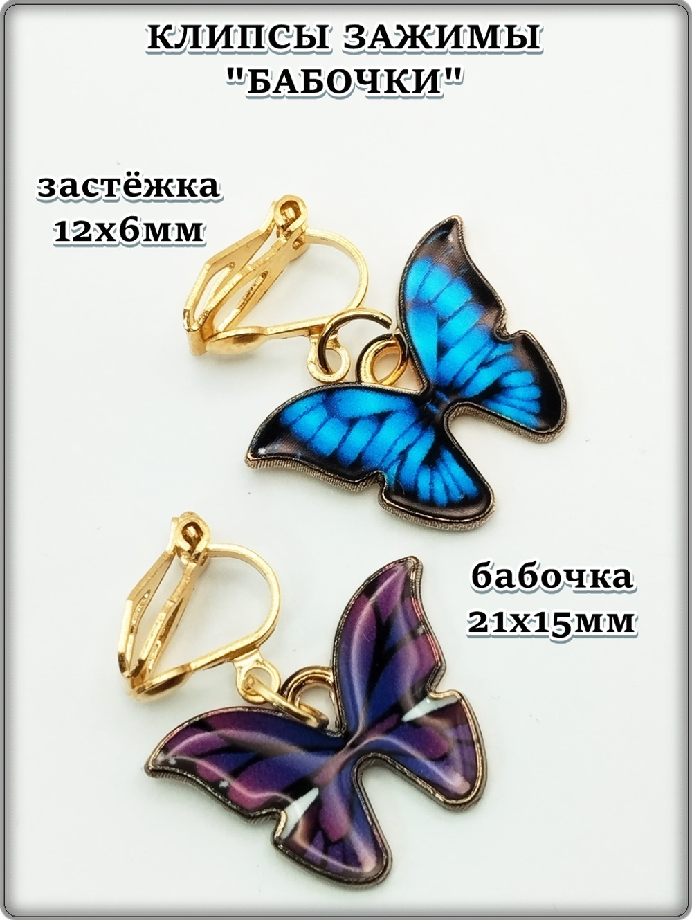 Клипсы "Бабочки" без прокола ушей.