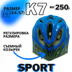 Шлем K7 SPORT (Blue) M(54-57)