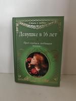 Девушке в 16 лет. Пред сердцем любящим твоим…
