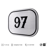 Номерок на дверь квартиры 97, для кабинета, офиса, шильдик 9 х 7 см, серебристый, Айдентика Технолоджи