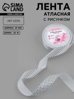 Лента атласная «Горошек», 25 мм, белая №001, 6906695