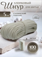 Шнур хлопковый с сердечником 5 мм для шитья и рукоделия