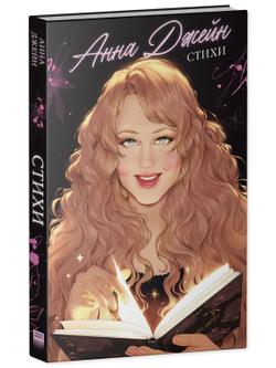 Анна Джейн. Стихи