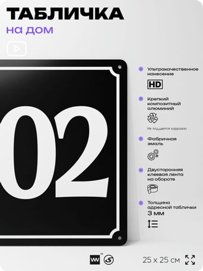 Адресная табличка с номером дома 102, на фасад и забор, черная, 25х25 см, Айдентика Технолоджи