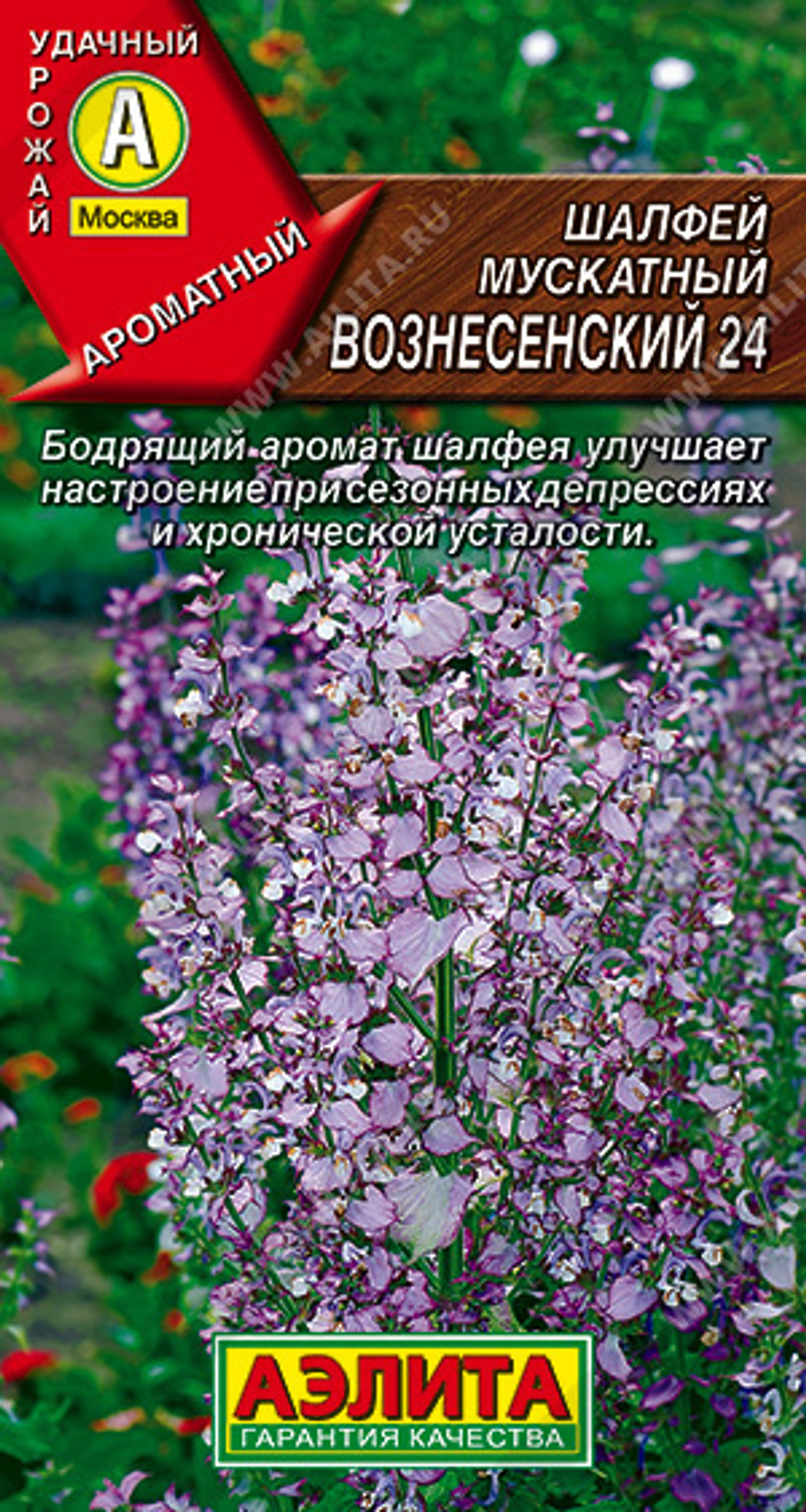 Шалфей Вознесенский мускатный 0,2г Ц Аэлита