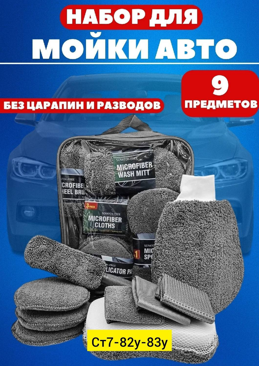 Набор для мойки автомобиля «9 в 1»