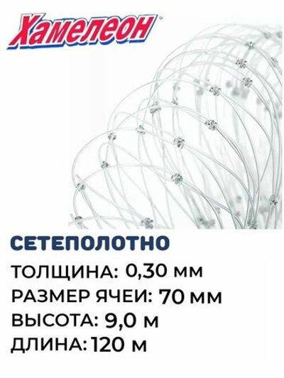 Сетеполотно леска 0,30 мм, ячея 70 мм, высота 9,0 м кукла