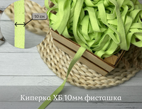 Киперка ХБ 10мм фисташка