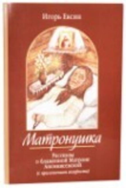 Матронушка. Рассказы о блаженной Матроне Анемнясевской с приложением акафиста (Зёрна) (Евсин И.В.)