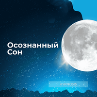 Осознанный сон