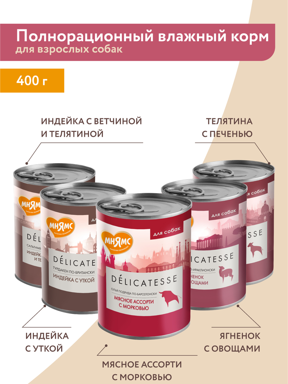 Влажный корм Мнямс Деликатес Паштет из телятины с печенью для собак всех пород "Фегато по-венециански" 400 г