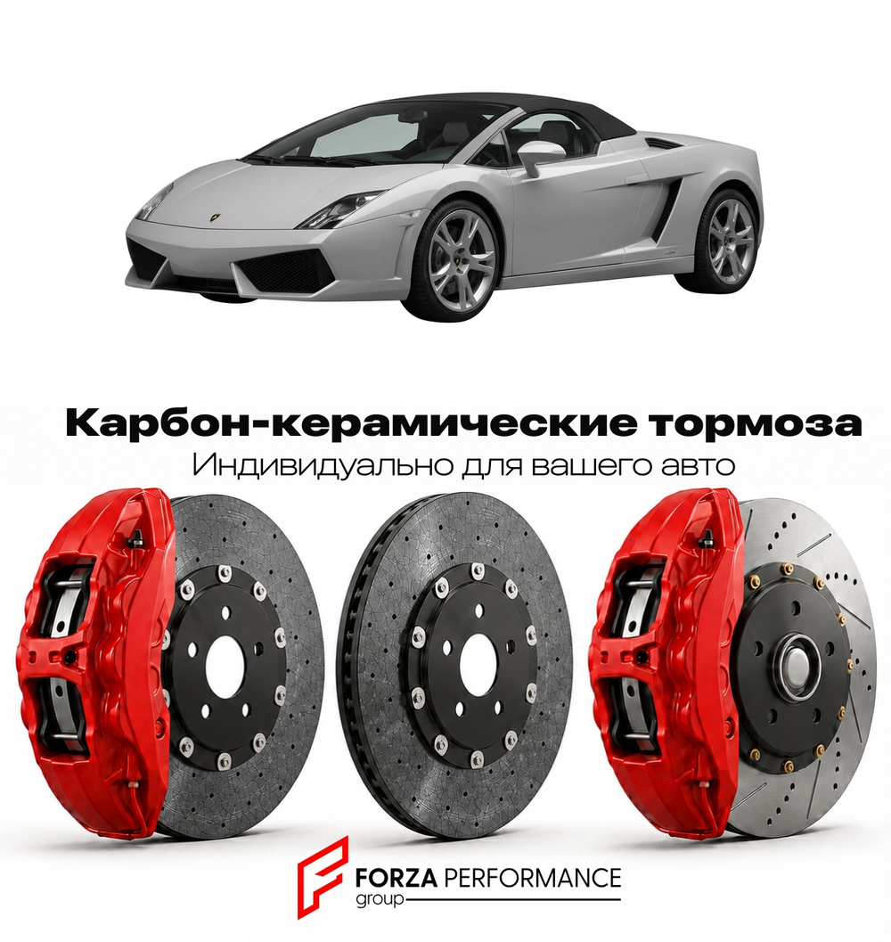 Карбон-керамическая тормозная система для Lamborghini Gallardo II Spyder 2009-2013 Ламборгини