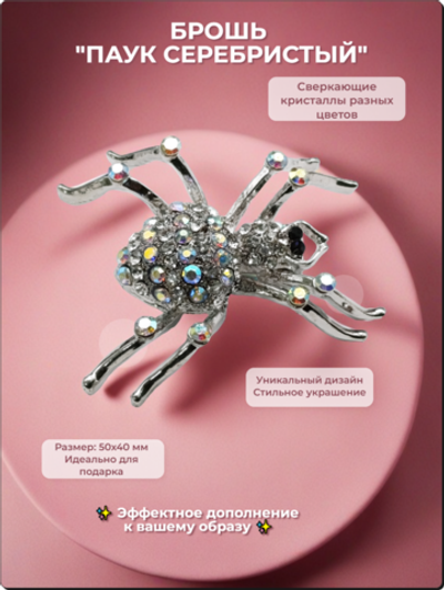 Брошь "Паук серебристый" для украшения одежды, платков, сумок.